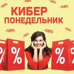 25 января в России стартует Киберпонедельник 2016! А вы уже составили список покупок?