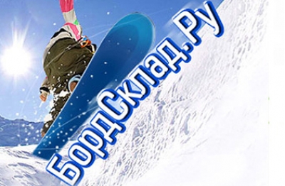 БордСклад Интернет-магазин товаров для сноубординга от лучших производителей.
