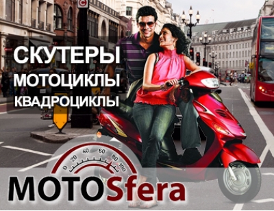 Мotosfera Интернет-магазин скутеров, мотоциклов и квадроциклов в широчайшем ассортименте