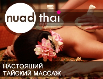 Nuad Thai Тайский традиционный, классический массаж в центре Москвы